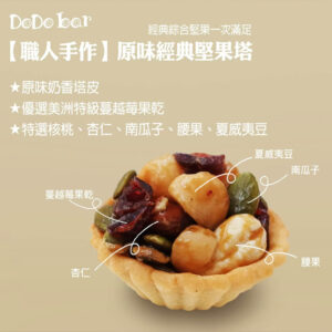 經典原味堅果塔